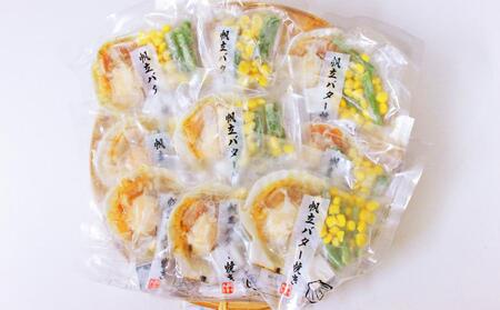 帆立 バター焼き セット 80g×9枚入 計720g