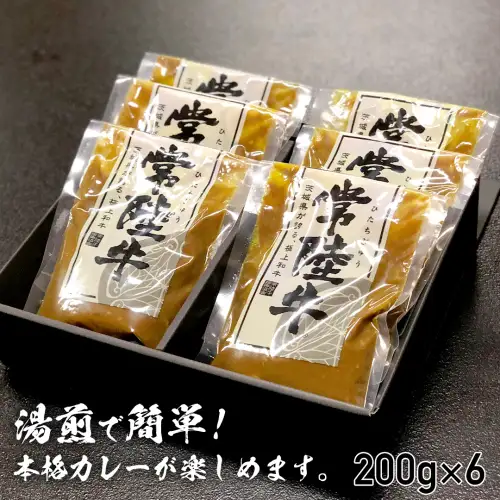 【茨城県共通返礼品】常陸牛すじカレー 200g ×6 常陸牛 カレー 牛肉 時短 ふるさと納税 11000円 [AU104ya]
