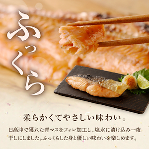 えりも【マルデン特製】マス定塩一夜干しフィレ1.2kg【er002-063-a】日高産 カラフトマス 国産 干物 お取り寄せ 送料無料 北海道 えりも町