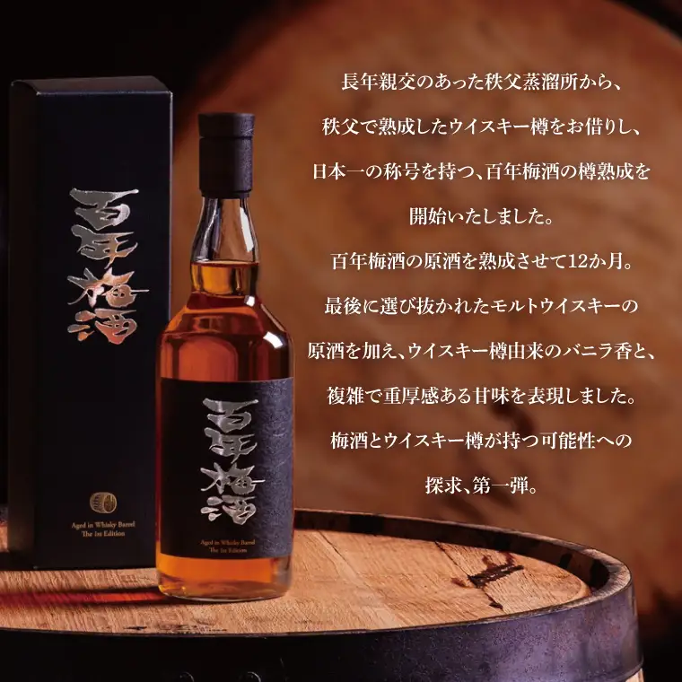 【梅酒】百年梅酒ウイスキー樽熟成（DW-20）