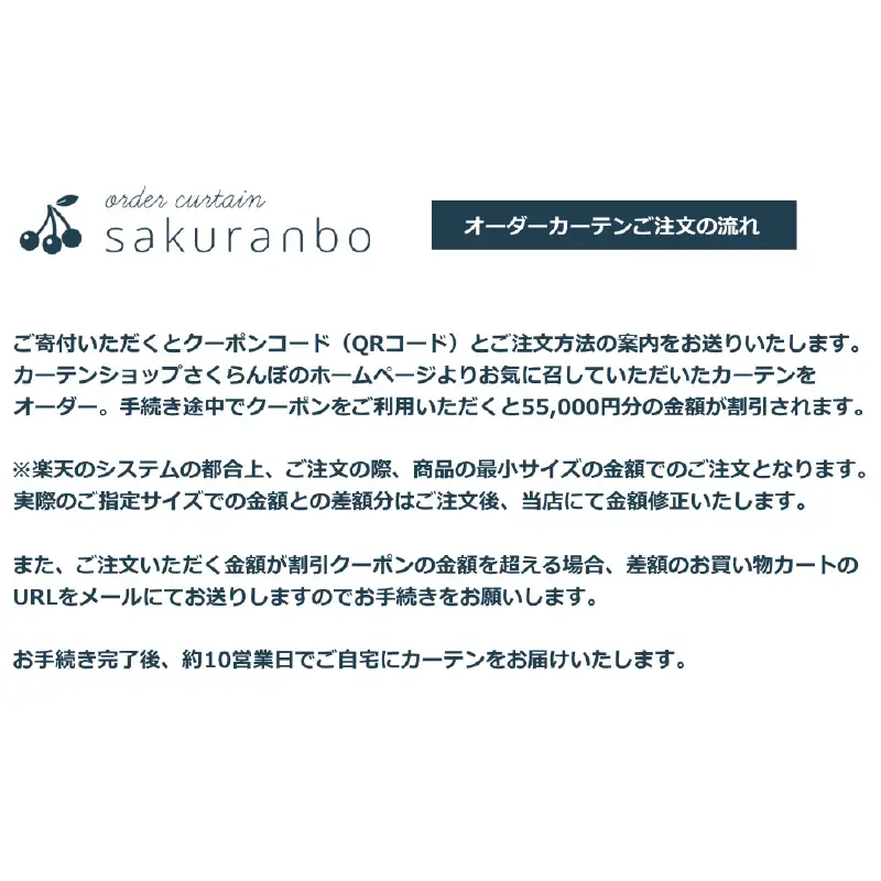 【1000点以上のデザインから選べる】オーダーカーテンお申込み券(55,000円分割引券) 