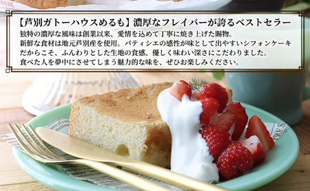 シフォンケーキ 1ホール 芦別産 特産品 北海道 もち米