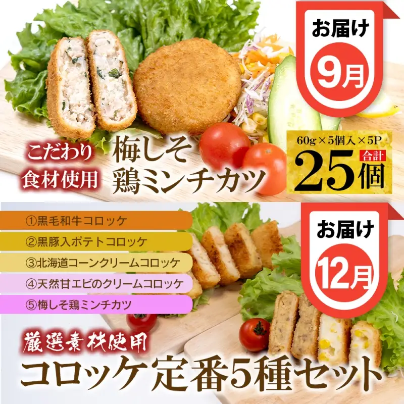 【定期便 全4回】こだわりコロッケ・ハンバーグ・ミンチカツ 3か月に1回お届け【hane0001-tkb】