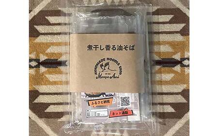 【麺屋 葵】 煮干し香る油そば 3食セット 山形県 南陽市 [2157]