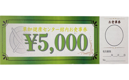 サウナの聖地 草加健康センター 満喫セット 入館無料券 4枚 お食事券5000円分 2枚 アカスリ30分無料券 2枚 利用券 | サウナ 草加市
