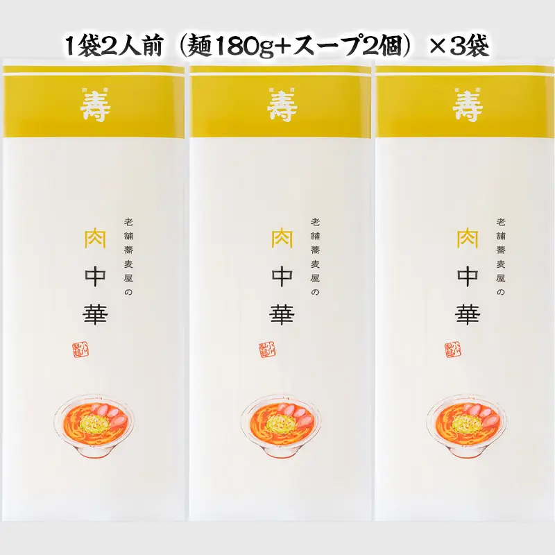 老舗蕎麦屋の冷たい肉中華  1袋/約2人前×3袋 (合計6人前) [小川製麺所] FZ24-180