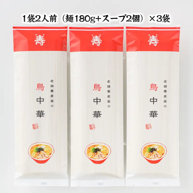 老舗蕎麦屋の鳥中華  1袋/約2人前×3袋 (合計6人前) [小川製麺所] FZ24-184