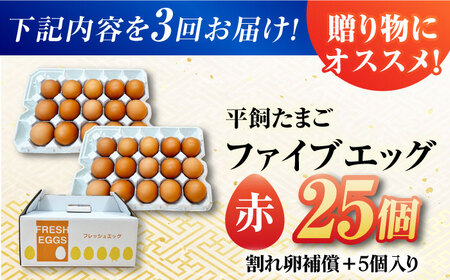 【3回定期便】【箱入り】平飼たまご ファイブエッグ M-Lサイズ 25個 / 5EGG 卵 赤玉子 五島市 / 五島列島大石養鶏場[PFQ039]  玉子 タマゴ 鶏卵 希少 五島列島