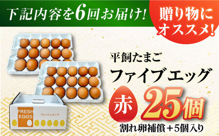 【6回定期便】【箱入り】平飼たまご ファイブエッグ M-Lサイズ 25個 / 5EGG 卵 赤玉子 五島市 / 五島列島大石養鶏場[PFQ040]  玉子 タマゴ 鶏卵 希少 五島列島