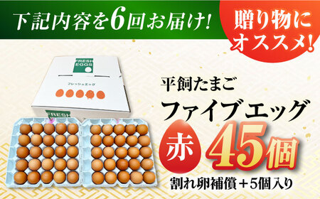 【6回定期便】【箱入り】平飼たまご ファイブエッグ M-Lサイズ 45個 / 5EGG 卵 赤玉子 五島市 / 五島列島大石養鶏場[PFQ043]  玉子 タマゴ 鶏卵 希少 五島列島
