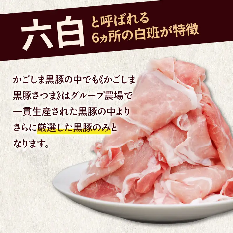 【全3回】 かごしま黒豚 さつま切落し 1.6kg K287-T02 肉 豚肉 冷凍
