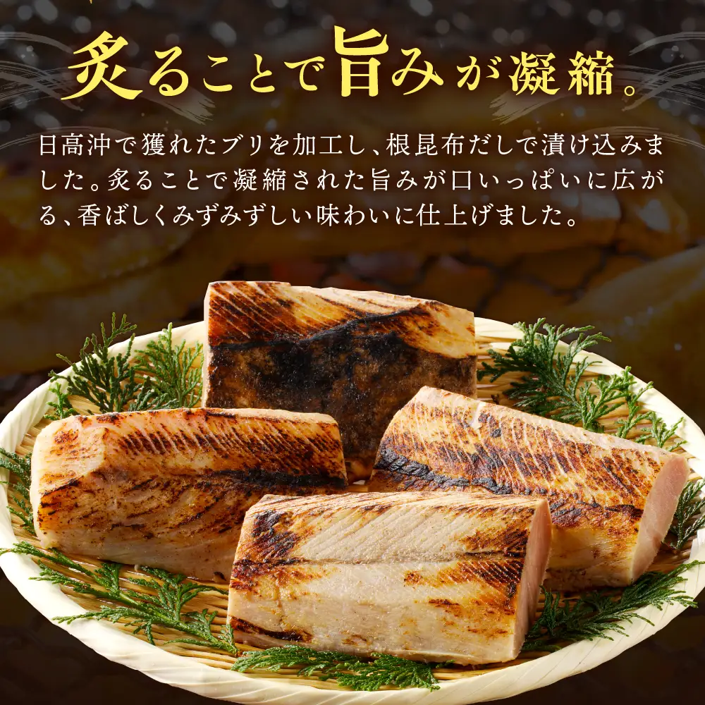 炙りぶり(日高根昆布だし漬)300g×2p