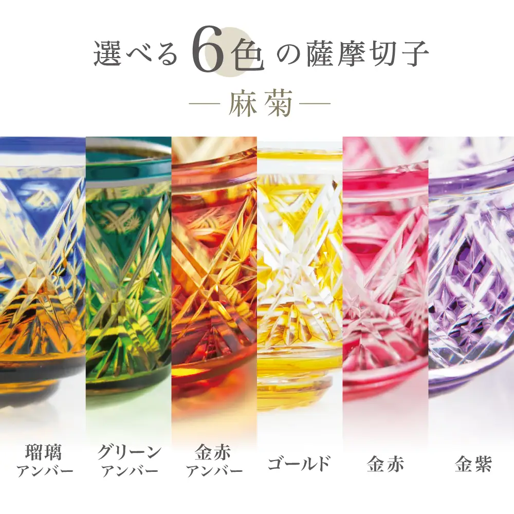 【薩摩切子】 猪口（ちょこ）麻菊【別注色】専用桐箱入り 鹿児島県 伝統的工芸品 おちょこ グラス 酒器 ギフト 冷酒グラス お祝い プレゼント 贈答