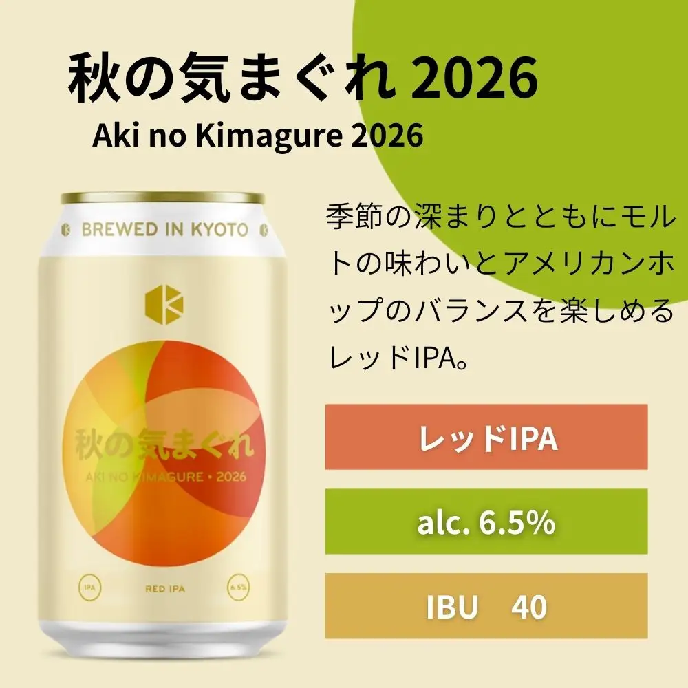 京都発のクラフトビール！気まぐれ 24本セット ｜地ビール  ベルギー×アメリカスタイル 人気