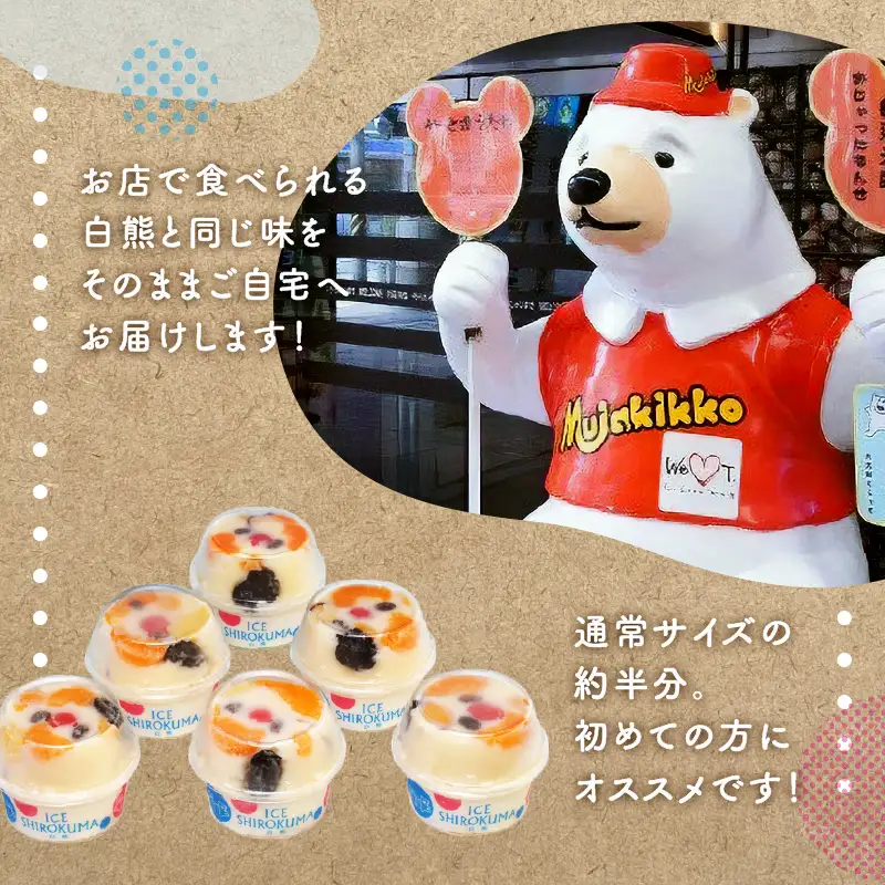 アイス ベビー 白熊 6個 セット 【 天文館むじゃき 白くま 】 K009-002 冷凍