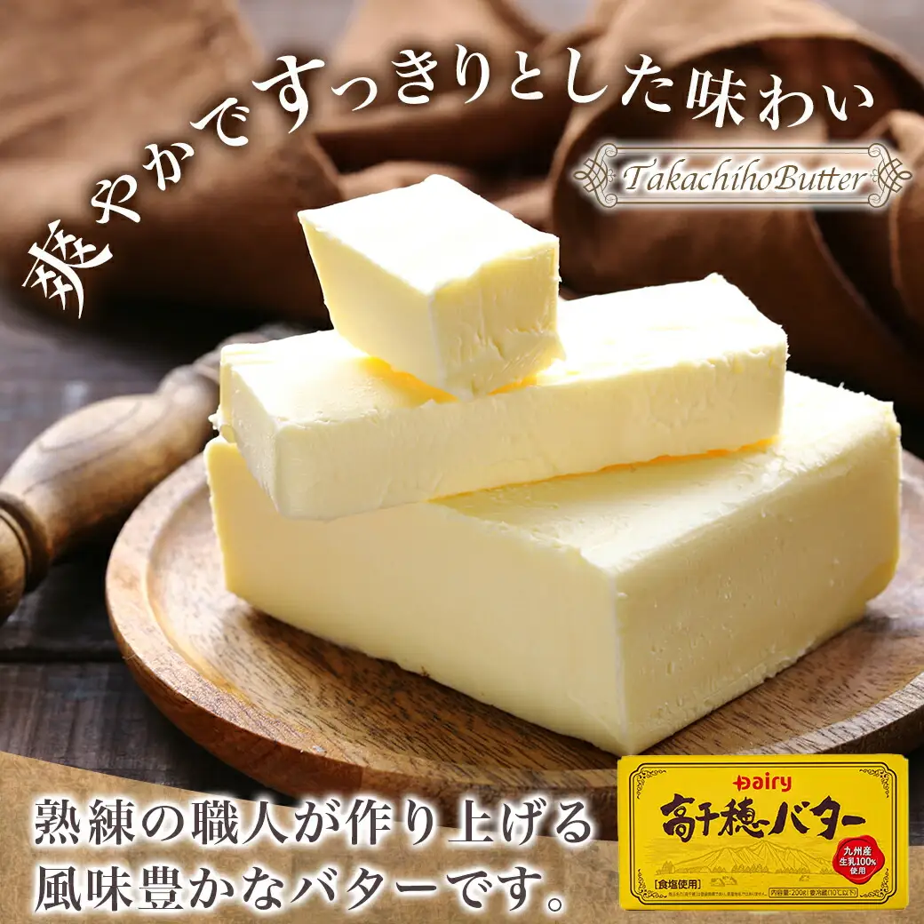 高千穂バター8個セット〔16-2301〕_(都城市) 高千穂バター 九州産生乳 有塩タイプ 爽やか スッキリ トースト 料理 お菓子づくり 熟練の職人 風味豊か とろける ジュワー 南日本酪農