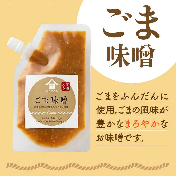 おかずみそ 2袋（ごま味噌 ゆず味噌 各140g×1袋）なるせみそ /角味噌醤油 [UAX043] ごはんのおとも