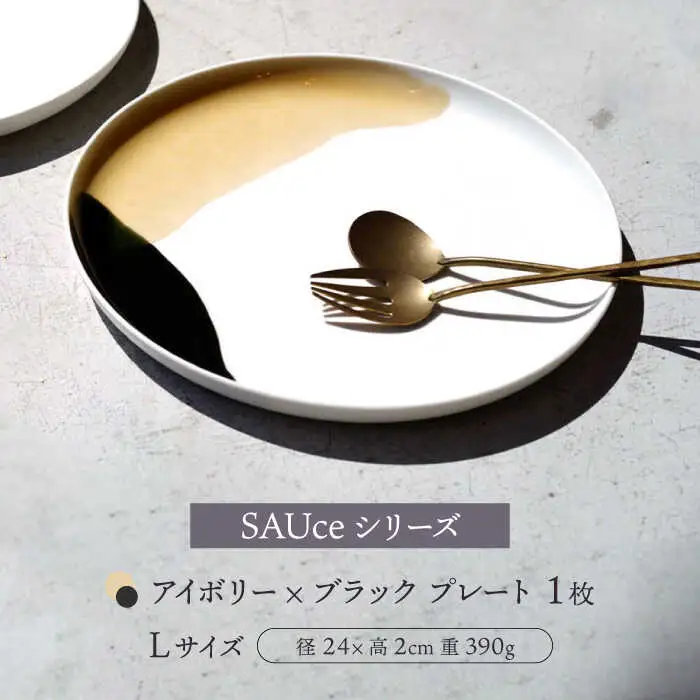 【波佐見焼】SAUce プレートL アイボリー×ブラック/ペアプレート 【一誠陶器】[VE45]