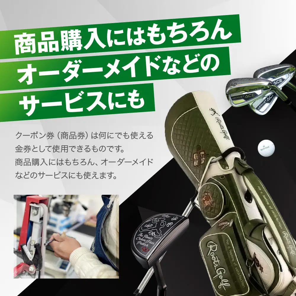 【ルーツゴルフ】商品券30,000円分｜ゴルフ 人気ブランド 飛距離にこだわり