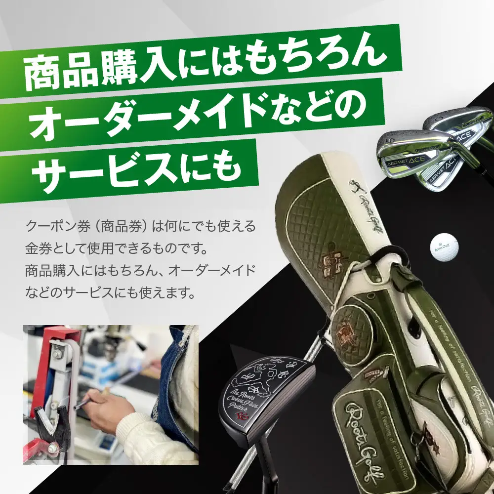 ゴルフ用品商品券 180,000円分 京都 ルーツゴルフ