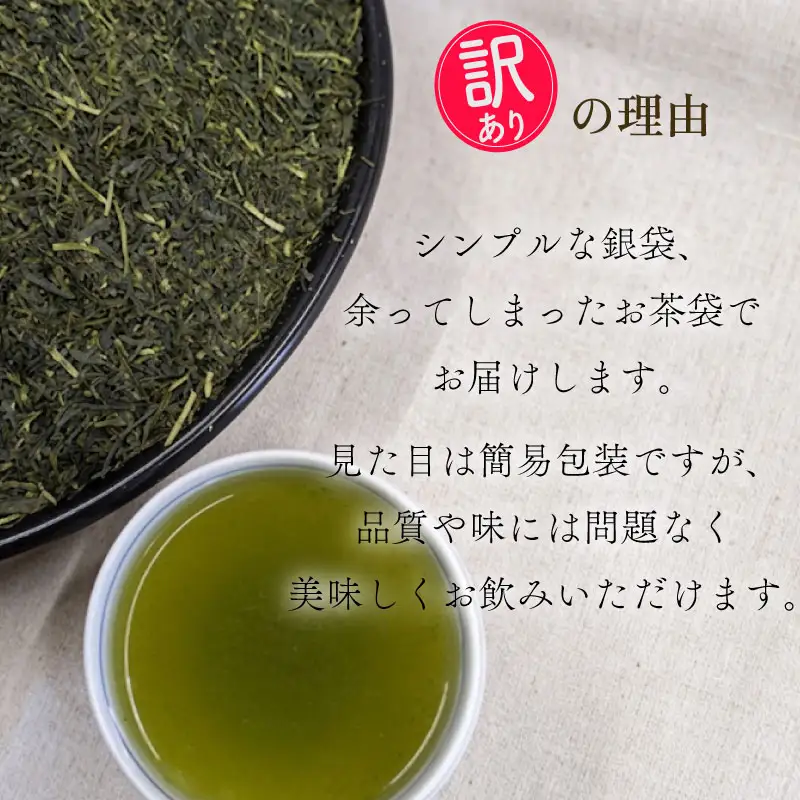 わけあり　袋おまかせ　牧之原深蒸し茶 500g