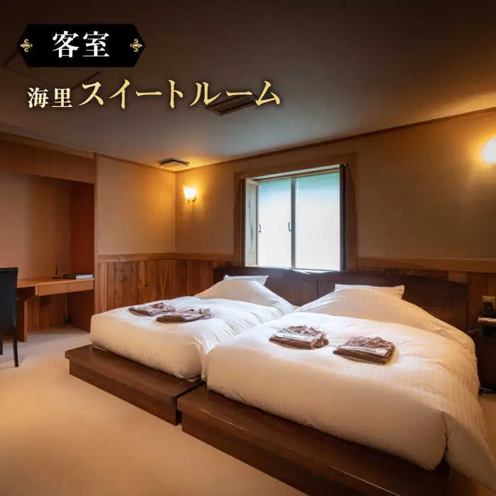 【高島屋選定品】 壱岐リトリート海里村上 by 温故知新 1泊2食ペア宿泊券 （平日限定） 海里スイートルーム　夕食アップグレード「プレミアム会席」《壱岐市》 [JFJ058]