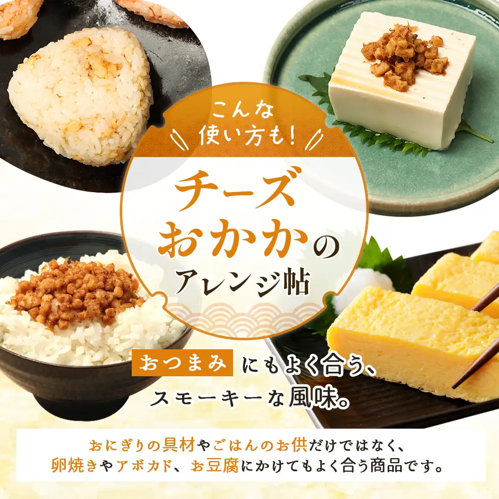 【定期便：全9回】オルソンおむすび専門店のチーズおかか45ｇ×12袋【04005401】