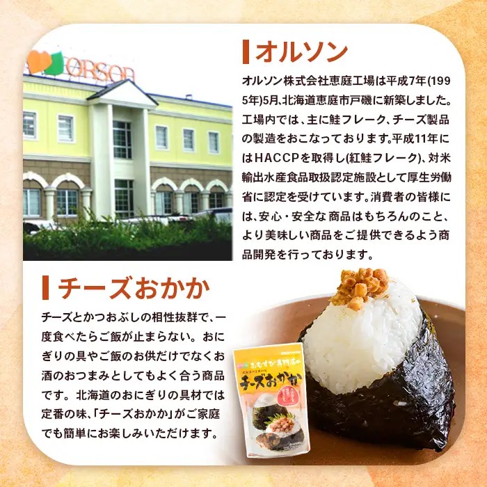 【定期便：全8回】オルソンおむすび専門店のチーズおかか45ｇ×4袋【04004201】