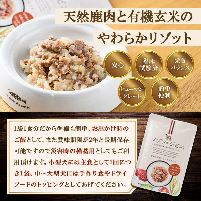 メゾンドジビエ ドッグフード 天然鹿肉と有機玄米のやわらかリゾット(計800g・80g×10個) 鹿肉 無添加 無保存料 国産 小分け 常温 常温保存【113100200】【ネイト】
