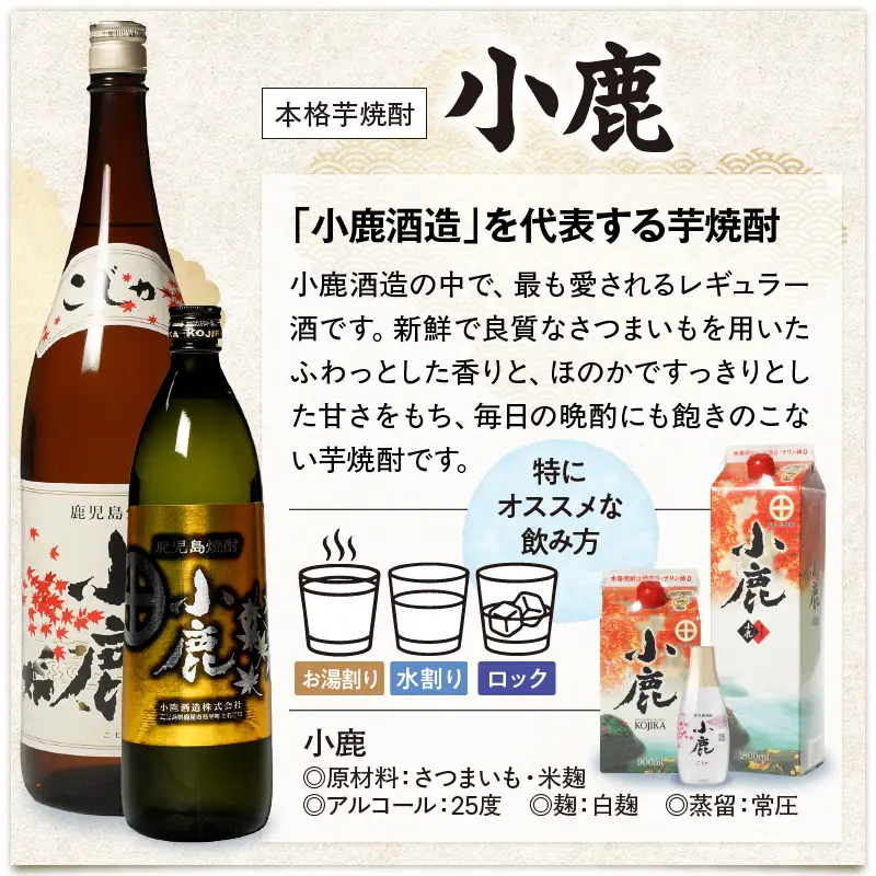 【 超特急便 】2438 【 地元酒屋さんおススメ 】 小鹿 ・ 一番雫 飲み比べ セット KN031-005 酒 焼酎 スピード配送 最短 すぐ届く お急ぎ