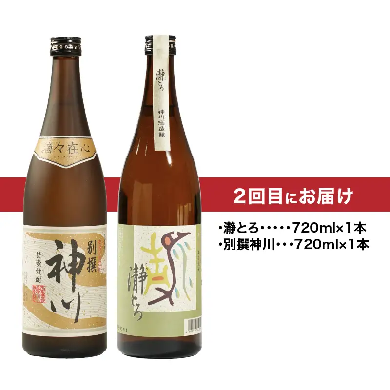 2439  【 全4回 定期便 】【 地元酒屋さんおススメ 】720ml ・ 飲み比べ KN031-T04 酒 焼酎