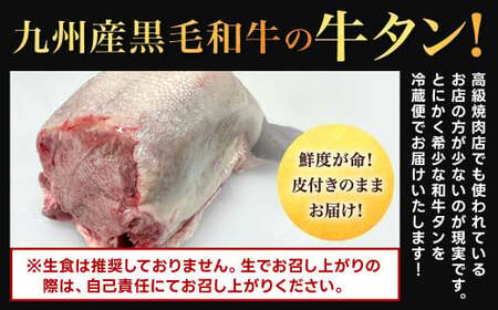 幻の牛タン これが和牛の牛タンです【2027年1月～2月発送】黒毛和牛 和牛 牛タン 肉 お肉 高級 サシ 焼肉 BBQ 希少 新鮮 国産 九州産 冷蔵