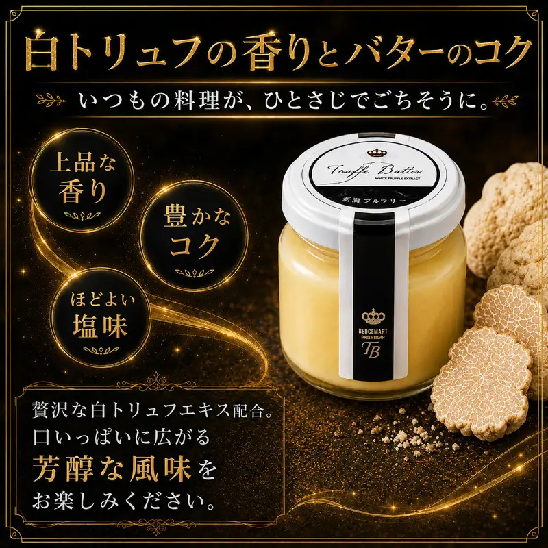 白トリュフバター 2個セット（70g×2瓶）トリュフ バター 瓶詰 高級 調味料 パン パスタ ステーキ 料理 お取り寄せ ギフト 贈答 お歳暮 新潟県 新潟市