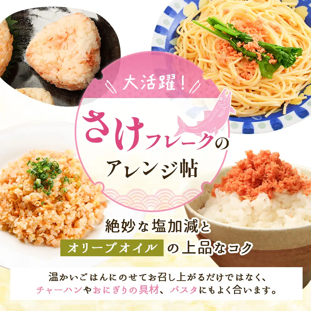 【定期便：全12回】さけフレーク（オリーブオイル仕上）30g×12袋【04007901】