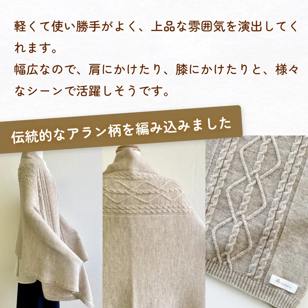 エアリースパン（ メリノウール 100% ）アラン柄大判ニット ストール ＆ ブランケット  | メリノウール ストール