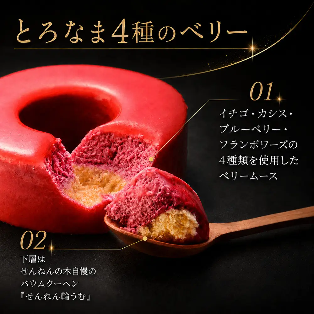 とろなまバウムクーヘン「とろなま2種セット（チョコ・4種のベリー）」 せんねんの木