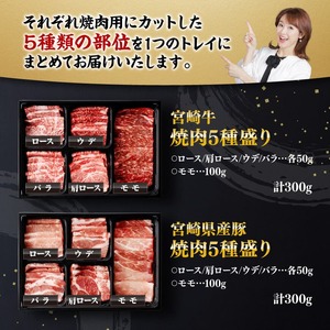 牛肉 豚肉 ※令和8年10月発送※ 宮崎牛＆宮崎県産豚肉焼肉10種 国産 牛肉 豚肉