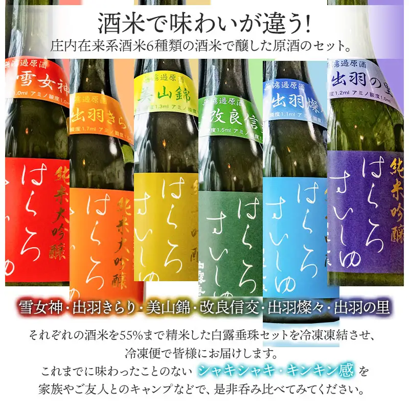 【冷凍酒】白露垂珠 飲み比べ　300ml×6種類セット　山形県酒類卸株式会社　K-767　日本酒 地酒 純米大吟醸 竹の露 無濾過 原酒
