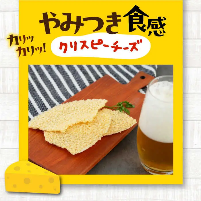 【全12回定期便】クリスピーチーズ 5袋 おつまみ 北海道 ビール ワイン 肴 常温配送 [AJAI070]