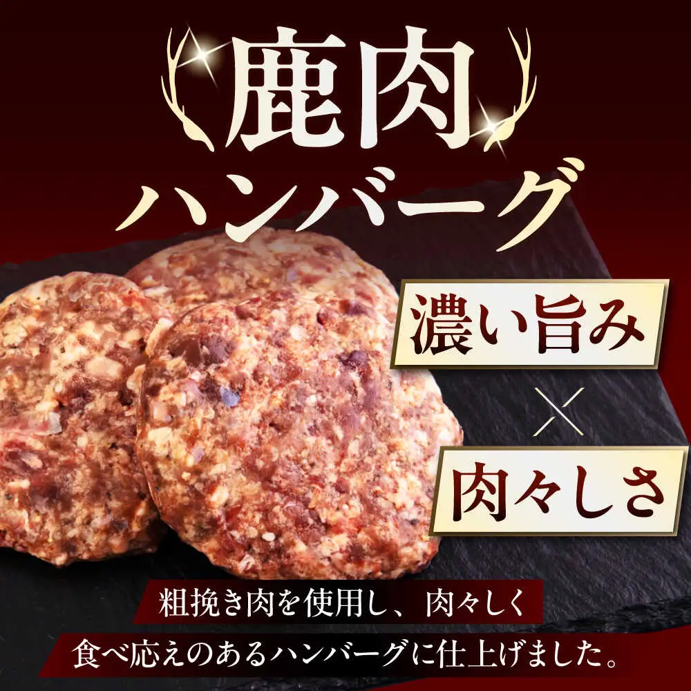 【全2回定期便】鹿肉 ハンバーグ 極 8個  ジビエ  手作り 惣菜 簡単調理 赤身 冷凍配送 北海道 [AJAO010]
