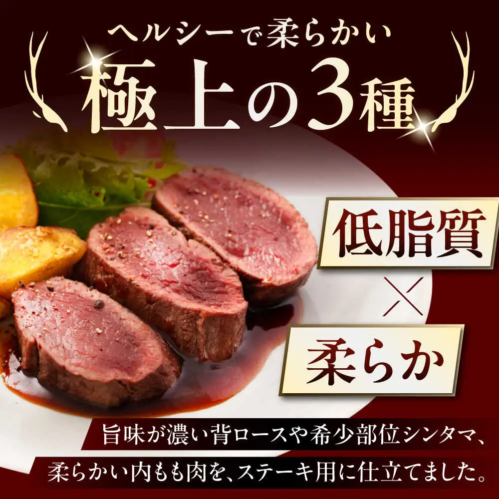 【全6回定期便】鹿肉 ステーキ 3種 セット ( 背ロース シンタマ 内もも 各2枚 ) 鹿肉 ステーキ 赤身 [AJAO024]