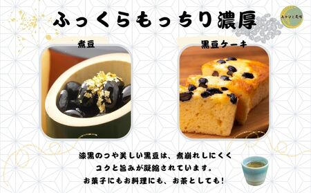 【品切れ】宇陀黒豆300g ／ あかひと農園 黒豆 茶 生豆 煮豆 奈良県 宇陀市 ふるさと納税