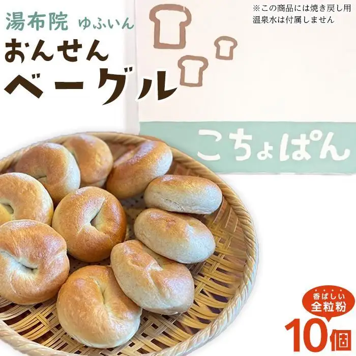 【定期便 3か月】おんせんベーグル 組み合わせいろいろ♪お楽しみセット～ゆふいんの汲みたて温泉水を使ったつるつるもちもちのベーグル～