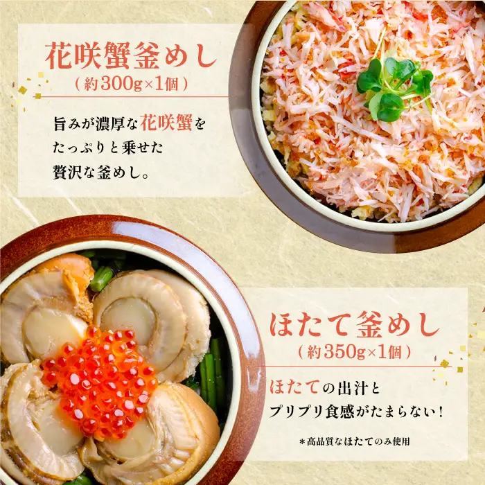 しばれ釜めし2個セット（花咲蟹釜めし、ほたて釜めし）【28000401】