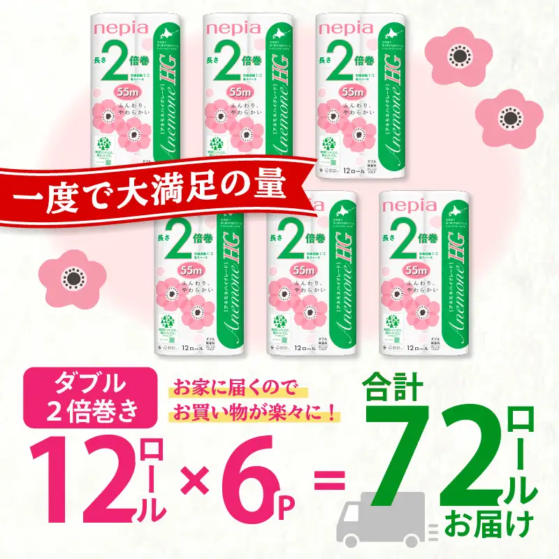 【A036】紙 の まち 苫小牧 ネピア トイレットロール アネモネHG 12ロール ダブル 6パック 2倍巻 T001-010 日用品