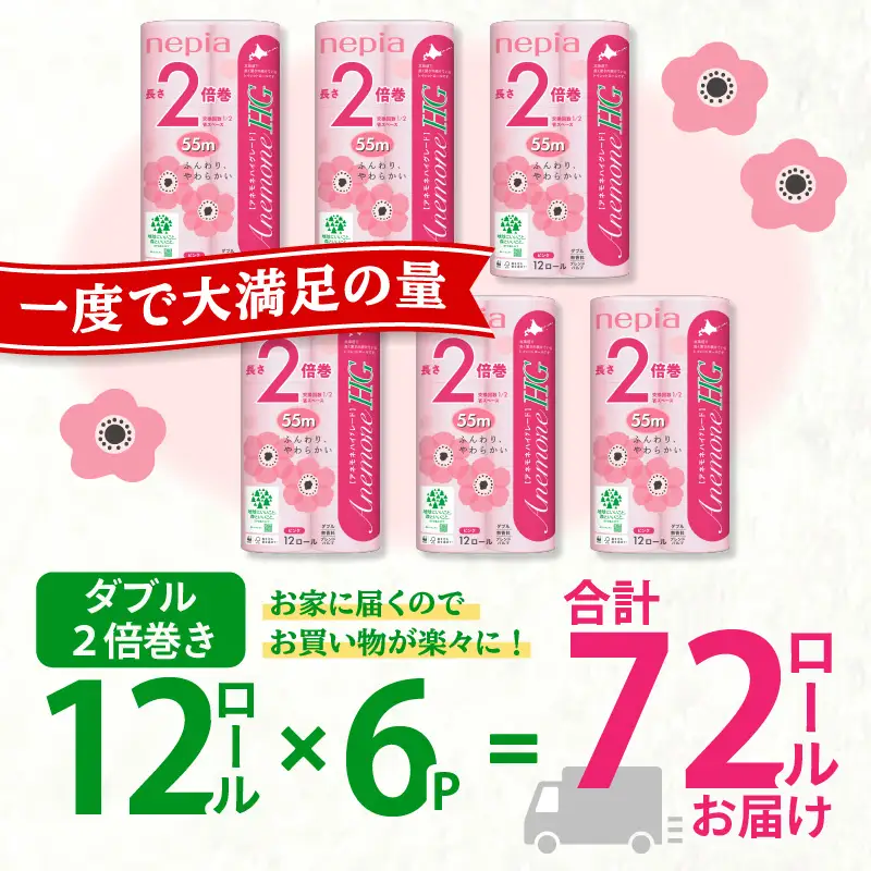 【A037】紙 の まち 苫小牧 ネピア トイレットロール アネモネHG 12ロール ダブル 6パック 2倍巻 ピンク T001-011 日用品