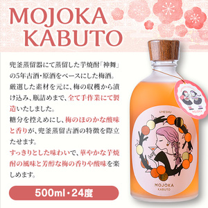 ＜数量限定＞梅酒「MOJOKA KABUTO」(24度・500ml) 本格梅酒 お酒 アルコール 甕熟成 ボトル ロック ソーダ割り お湯割り もじょか【大石酒造】akn038-13