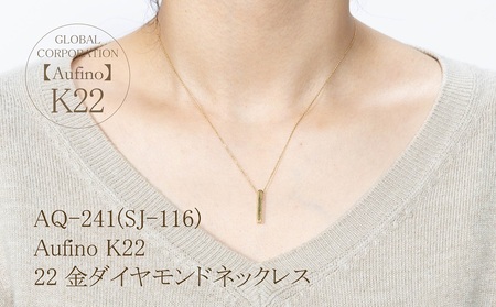 Aufino 22K 22金 ネックレス ジュエリー アクセサリー 地金 ゴールド 人気 おすすめ レディース  山梨県 甲斐市 AQ-241 SJ-116