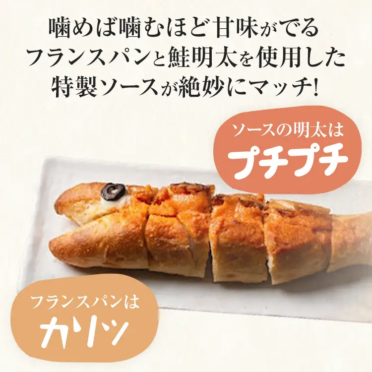 鮭明太ふらんす 4本 明太フランス めんたいフランス 鮭明太 パン 惣菜パン 小麦工房パナシェ 味市春香なごみ コラボ コラボ返礼品 明太子 冷凍 冷凍パン 調理パン 魚 めんたいこ 鮭 レンジ調理