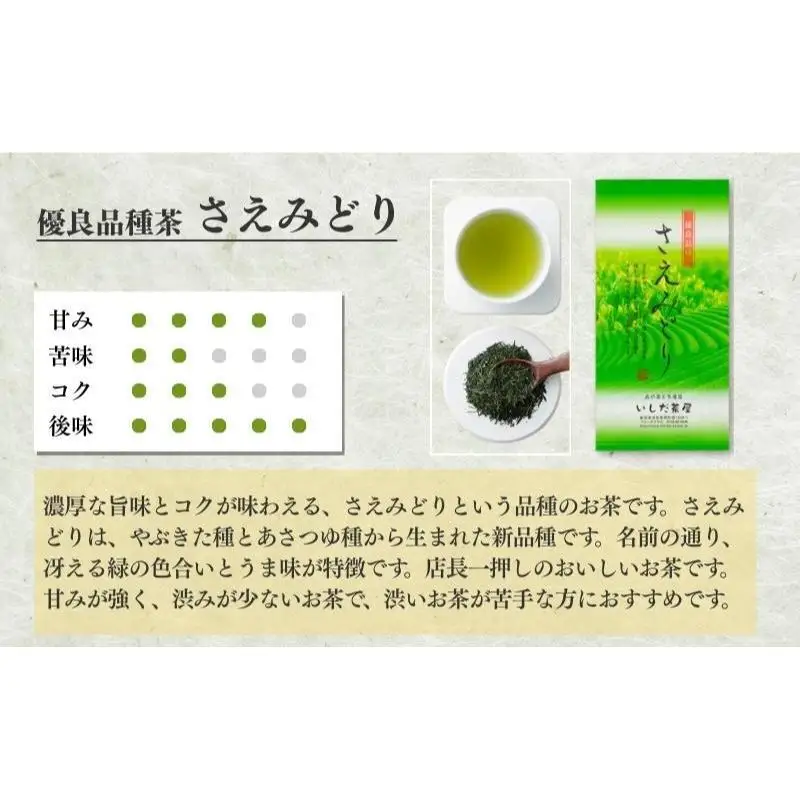 お茶 いしだ茶屋 さえみどり 100g 5袋 お茶